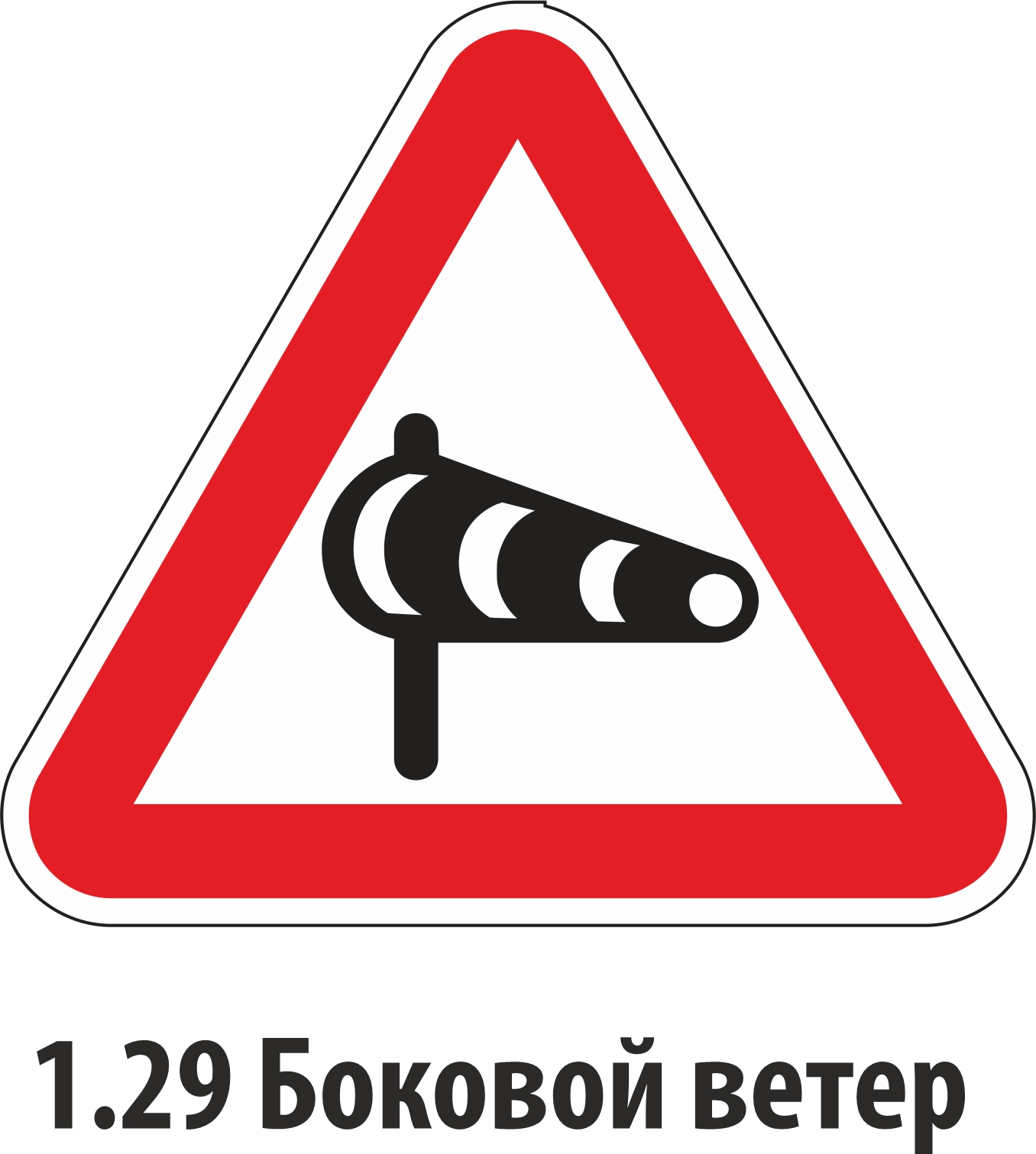 Дорожный знак предупреждающий 1.29